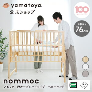 【公式】SG・PSC認証 ノモック Wオープン ハイタイプ ベビーベッド 赤ちゃん用ベッド yamatoya 大和屋 ベビー ベッド 移動 式 赤ちゃんベット 移動式ベビーベッド 高さ調整可能 木製 長く使える