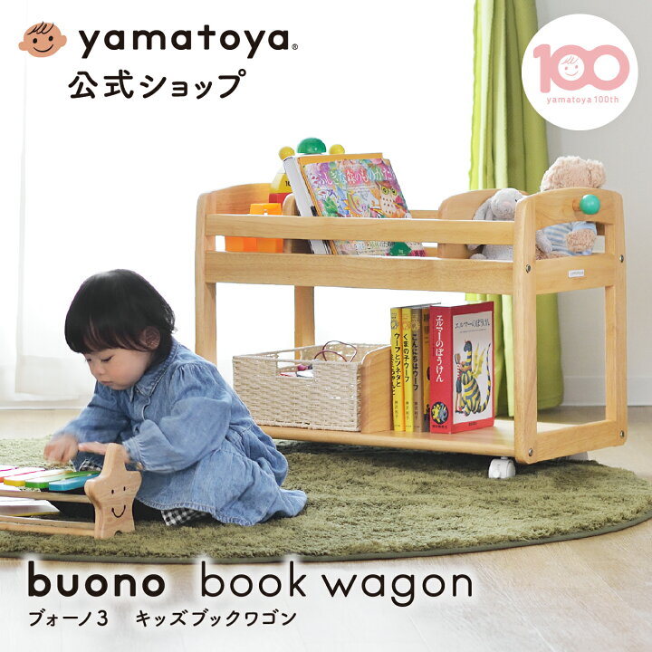 楽天市場】【公式】 ブォーノ3 キッズブックワゴン 大和屋 yamatoya 