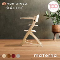 【公式】マテルナ ベビーチェア yamatoya 大和屋 赤ちゃんチェア 大人も使える ベビーハイチェア 子供用…