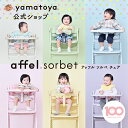 【公式 】4/24発売 アッフル ソルベ チェア ベルト付属 yamatoya ベビーチェア 大和屋 北欧家具 affel sorbet パステル くすみカラー ベビーチェアー ベビーハイチェア おしゃれ 赤ちゃんの椅子 かわいい 子供用いす 子供用食事椅子 子供用食卓椅子