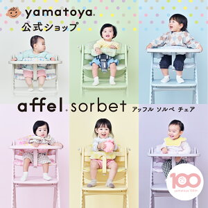 【公式 】 アッフル ソルベ チェア ベルト付属 yamatoya ベビーチェア 大和屋 北欧家具 affel sorbet ベビーチェアー ハイチェア キッズ 幼児椅子 パステル くすみカラー ベビーハイチェア おしゃ