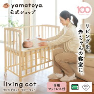 【公式】 ベビーベッド リビングコット 大和屋 yamatoya ベビーベット ミニ 赤ちゃんベット コット 移動…