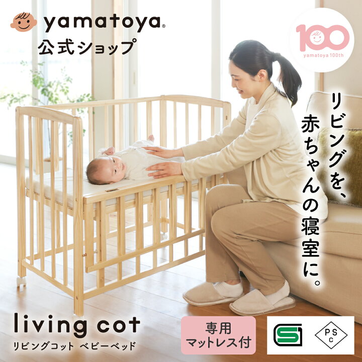 楽天市場】【公式】 ベビーベッド リビングコット 大和屋 yamatoya 