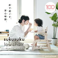 【公式】すくすくローチェア3 大和屋 yamatoya ベビーチェア 木 テーブル付き 足がつく 子供用椅子 ベビ…