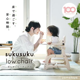 【公式】10/23新発売 すくすくローチェア3 大和屋 yamatoya ベビーチェア テーブル付き 足がつく 子供用椅子 ローチェア おしゃれ テーブル 取り外し ベビーテーブルチェア 木製 ウッドチェア 赤ちゃんテーブルチェア 使いやすい 高さ調整 低い 椅子 食事 ベビーローチェア