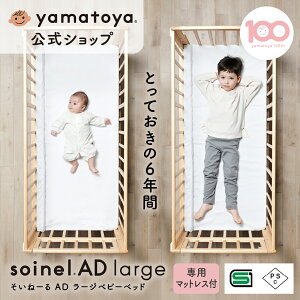 【公式】SG・PSC認証 そいねーるADラージ ベビーベッド yamatoya 大和屋 添い寝ができる ベビー ベッド 新生児 赤ちゃんベット ベビーベット 添い寝ベッド 赤ちゃん 添い寝ベット 大きい サイズ