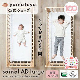 【公式】SG・PSC認証 そいねーるADラージ ベビーベッド yamatoya 大和屋 pscマーク 添い寝ができる ベビー ベッド 新生児 赤ちゃんベット ベビーベット 添い寝ベッド 赤ちゃん 添い寝ベット 大きい サイズ コンパクト 移動 キャスター付きベビーベッド 赤ちゃん用品
