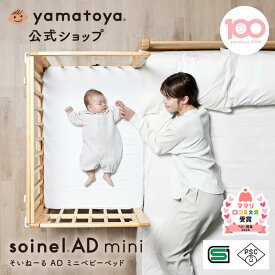 【公式】 SG・PSC認証 そいねーるADミニ ベビーベッド yamatoya 大和屋 添い寝 赤ちゃんベット ベビーベット 添い寝ができる ベビー ベッド 移動式 ミニベビーベッド 赤ちゃん用品 新生児 移動 添い寝ベッド 赤ちゃん 添い寝ベット 小さい サイズ コンパクトベビーベッド