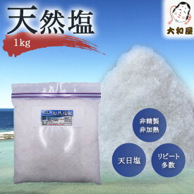 【あす楽】【送料込み】天然塩（天日塩）1kg　うず塩（濃縮塩）1kg　選べる2種の塩 13個詰め　★自然の粗塩／鳴門の粗塩★