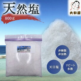 【送料込】天然塩 ( 天日塩 ) 800 g ×1個　★自然の粗塩★◆配送日・時間指定不可　代金引換不可◆