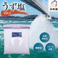 【送料込】うず塩 ( 濃縮塩 ) 800 g ×1個　★鳴門の粗塩★◆配送日・時間指定不可　代金引換不可◆