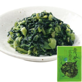 青しそ広島菜100g 広島菜 山豊 広島菜漬 漬物 漬け物 しそ 紫蘇 青紫蘇 まぜごはんの素 まぜご飯の素 ごはんのおとも ご飯のおとも 広島