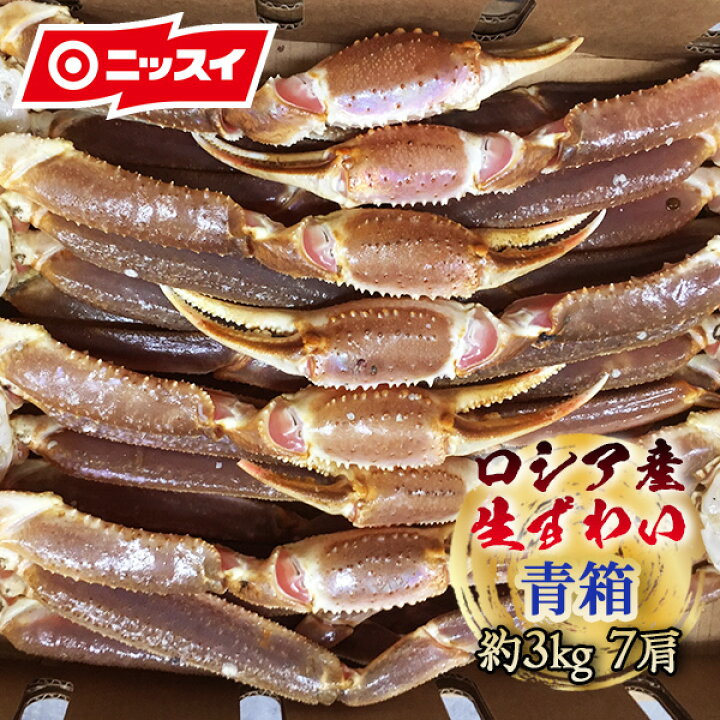 楽天市場 青箱 ロシア産 生ずわい 総重量 約3kg 7肩 ギフト カニ かに ズワイガニ ずわいがに 蟹 かにしゃぶ 雑炊 ニッスイ 日本水産 送料無料 食べ物 グルメ プレゼント 食品 おつまみ 食べ物 内祝い 誕生日 ニッスイ公式ショップ 楽天市場店