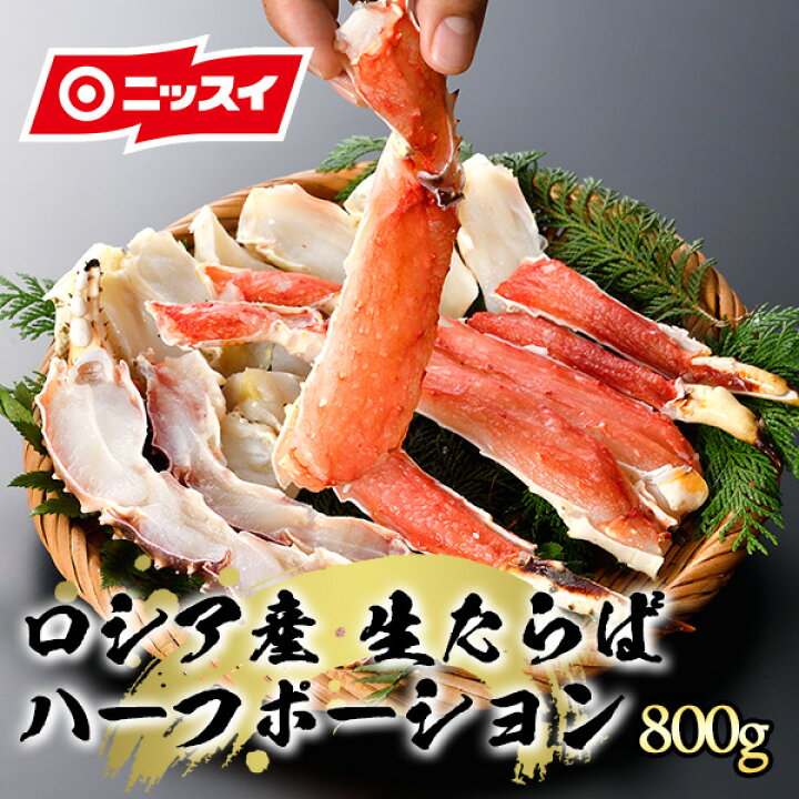 楽天市場 ギフト ロシア産 生たらばハーフポーション 800g 送料無料 カニ かに ズワイガニ ずわいがに 蟹 かにしゃぶ 雑炊 ニッスイ 日本水産 食べ物 グルメ プレゼント 食品 おつまみ 食べ物 お取り寄せ ニッスイ公式ショップ 楽天市場店