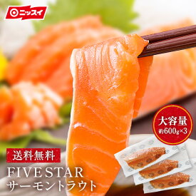 送料無料 FIVE STAR サーモントラウト約1.8kg(約600g×3パック) [ 刺身 フィレ ハラス ステーキ 寿司 切り落とし サーモン 鮭 トリムE 冷凍 ギフト 内祝 ニッスイ ファイブスター お取り寄せ ]