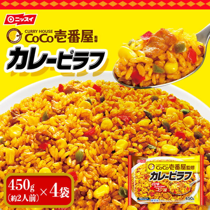 楽天市場 在庫入替 配送日指定不可 訳あり Coco壱番屋監修 カレーピラフ 450g 4袋 冷凍食品 ニッスイ ココイチ Coco壱 Cocoイチ コラボ とび辛スパイス 内祝い 誕生日 ニッスイ公式ショップ 楽天市場店