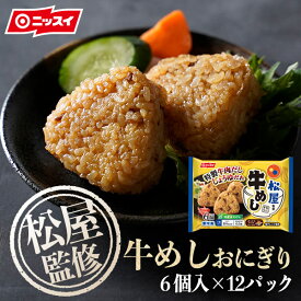 【送料無料】松屋監修！牛めしおにぎり12袋セット [冷凍食品 ニッスイ 簡単 味付け オーブンレンジ 醤油 フライパン うますぎ お弁当 焼きおにぎり お茶漬け 食べ物 グルメ 食品 おつまみ]