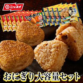 【送料無料】 ニッスイおにぎり大容量セット(松屋監修牛めしおにぎり12袋,大きな大きな焼きおにぎり8袋) [冷凍食品 ニッスイ 簡単 味付け オーブンレンジ 醤油 フライパン うますぎ お弁当 焼きおにぎり お茶漬け]食べ物 グルメ