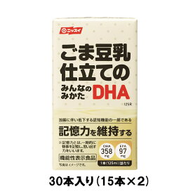 ごま豆乳仕立てのみんなのみかたDHA　125ml合計30本セット（15本入り×2） [ ヘルスケア 健康 EPA DHA 加齢 機能性　黒ごま　豆乳　簡単 ニッスイ 日本水産 ] bbq バーベキュー 食品 お取り寄せ 食材