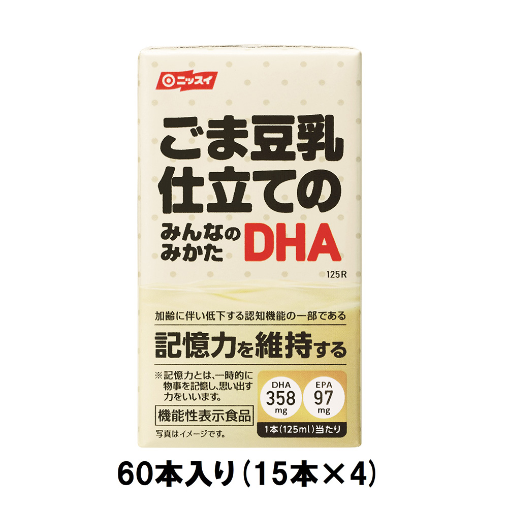 ごま豆乳仕立てのみんなのみかたDHA 125ml 60本セット ヘルスケア 健康 EPA DHA 加齢 機能性 黒ごま 豆乳 簡単 日本水産 ニッスイ 食品]