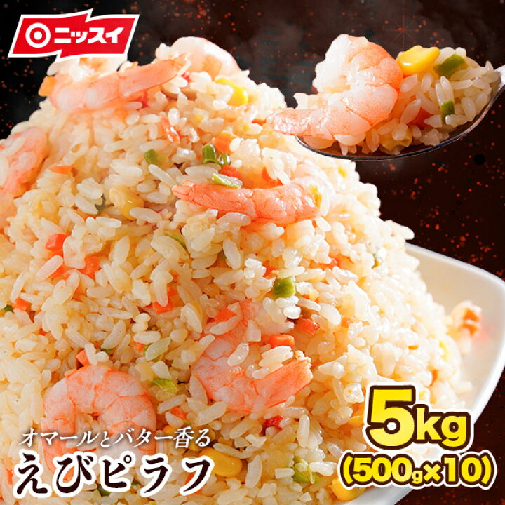 楽天市場 送料無料 オマールとバター香るエビピラフ 10袋 500g 10袋 5kg チャーハン ちゃーはん 焼きめし 焼き飯 エビピラフ ピラフ ニッスイ 冷凍食品 ピラフチャーハン 炒飯 がっつり 大盛 夜食 業務用 大容量 食品 仕送り ニッスイ公式ショップ 楽天市場店