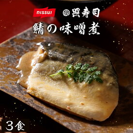 照寿司監修 さば の 味噌煮 3袋 6袋 セット 選べる 鯖 サバ みそに みそ煮 味噌に 魚 さかな 切り身 きりみ 本格 本格的 冷凍 冷凍食品 冷食 レンチン レンジ 長期保存 湯煎 簡単調理 骨取り済 骨なし 個包装 惣菜 お惣菜 ご飯 日本食 和食