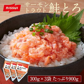 【 送料無料 】 鮭とろ 300g×3個(900g)セット[さけ しゃけ たたき トロ 業務用 冷凍 サーモン たたき ニッスイ 日本水産 食べ物 グルメ 食品 おつまみ お取り寄せ
