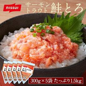 Z【クーポンで50%OFF！14,600円→7,300円】【 送料無料 】 鮭とろ 300g×5個(1.5kg)セット[さけ しゃけ たたき トロ 業務用 冷凍 サーモン たたき ニッスイ 日本水産 食べ物 グルメ 食品 おつまみ お取り寄せ ]