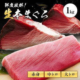 S【超早割企画！】【 送料無料 】 国産養殖生本まぐろ 喜鮪 計1kg前後（赤身、中トロ、大トロ、切り落とし原料） ニッスイ 日本水産 食べ物 グルメ 食品 おつまみ 食べ物 海鮮 お歳暮 中容量化 ブラックフライデー
