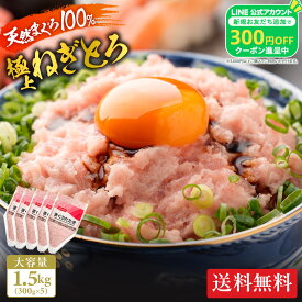 【公式】【送料無料】 まぐろたたき 300g×5個(1,500g) ねぎとろ ねぎトロ ネギトロ ニッスイ 日本水産 食べ物 グルメ 食品 おつまみ 食べ物 海鮮 お歳暮 中容量化 冷凍ストック