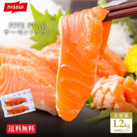 【 送料無料 】 FIVE STAR サーモントラウト約1.2kg(約600g×2パック) 人気 刺身 フィレ ハラス ステーキ 寿司 切り落とし 鮭 ファイブスター 食べ物 サーモン