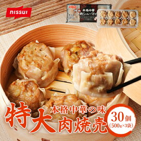 本格中華 特大肉シューマイ 10個×3袋 30個 (1,500g) 中華 弁当 冷凍食品 惣菜 おかず 中華料理 焼売 しゅうまい 点心 お惣菜 お弁当 肉厚 冷食 冷凍おかず お弁当のおかず 冷凍惣菜 レンチン おつまみ まとめ買い 業務用 ニッスイ