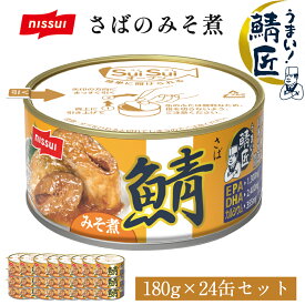 Z【クーポンで1,700円OFF！8,980円→7,280円】【 送料無料 】【公式】 さば 缶詰 鯖缶 サバ缶 さばかん さば缶 非常食 保存食 まとめ買い サバ サバの味噌煮 鯖匠さばみそ煮180g×24缶セット 食べ物 グルメ 食品 おつまみ お取り寄せ ニッスイ ブラックフライデー