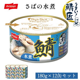 Z【クーポンで500円OFF！4,780円→4,280円】【 送料無料 】【公式】 さば 缶詰 鯖缶 サバ缶 さばかん さば缶 非常食 保存食 まとめ買い サバ サバの水煮 鯖匠さば水煮180g×12缶セット 食べ物 グルメ 食品 おつまみ お取り寄せ ニッスイ ブラックフライデー