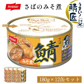 Z【クーポンで500円OFF！4,780円→4,280円】【 送料無料 】【公式】 さば 缶詰 鯖缶 サバ缶 さばかん さば缶 非常食 保存食 まとめ買い サバ サバの味噌煮 鯖匠さばみそ煮180g×12缶セット 食べ物 グルメ 食品 おつまみ お取り寄せ ニッスイ ブラックフライデー