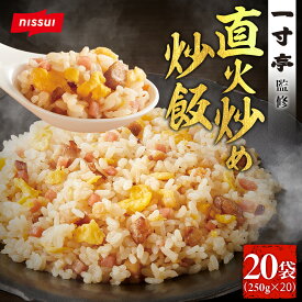 S【超早割企画！】【 送料無料 】 一寸亭監修 直火炒め炒飯250g 20袋セット 炒飯 冷凍食品 チャーハン 焼き飯 中華 簡単調理 本格中華 中華 お取り寄せ 大容量 まとめ買い 一人暮らし 人気 おすすめ ブラックフライデー