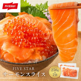S【超早割企画！】【 送料無料 】FIVE STAR サーモントラウト スライス 250g×2袋セット サーモンスライス 刺身 カット済 切り落とし 骨取り サーモン 鮭 シャケ サケ 新鮮 美味しい ムニエル 冷凍 ギフト 内祝 ニッスイ お取り寄せ お歳暮 ブラックフライデー