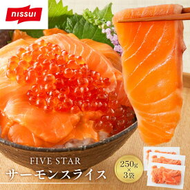 S【超早割企画！】【公式】【 送料無料 】 FIVE STAR サーモントラウト スライス 250g×3袋セット サーモンスライス 刺身 カット済 切り落とし 骨取り サーモン 鮭 シャケ サケ 新鮮 美味しい ムニエル 冷凍 ギフト 内祝 ニッスイ お取り寄せ お歳暮 ブラックフライデー