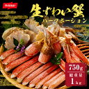S【超早割企画！】【ニッスイ公式】 生ずわいがにハーフカット 750g 総重量1kg カニ ポーション かに 爪 ズワイガニ ずわい蟹 ずわいがに カット済 蟹 ハーフカット 蟹 むき身 鍋 カニしゃぶ お歳暮 冷凍ストック 中容量化 ブラックフライデー