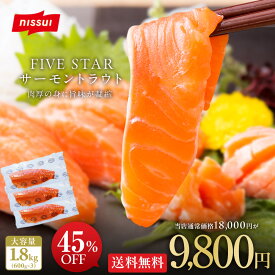 Z【クーポンで45％OFF！18,000円→9,800円】【 送料無料 】 FIVE STAR サーモントラウト約1.8kg(約600g×3パック) [ 刺身 フィレ ハラス ステーキ 寿司 切り落とし サーモン 鮭 サケ トリムE 冷凍 ギフト 内祝 お取り寄せ ]