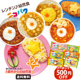 Z【クーポンで500円OFF！5,480円→4,980円】 配送日指定不可 ニコパク 9種から選べるお好みセット 計12食 離乳食を卒業したら 幼児食 ベビーフード 離乳食 1歳 オムライス チャーハン カレードリア 親子丼 マーボー丼 冷凍 I 時短 おすすめ 完了期 ブラックフライデー