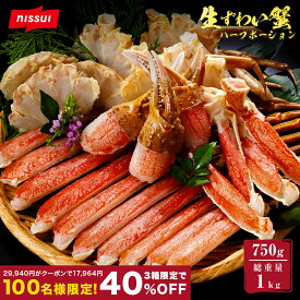 Z【3箱購入限定！クーポンで40％OFF！】【ニッスイ公式】 生ずわいがにハーフカット 750g 総重量1kg カニ ポーション かに 爪 ズワイガニ ずわい蟹 ずわいがに カット済 蟹 ハーフカット 蟹 むき身 鍋 カニしゃぶ お歳暮 冷凍ストック 中容量化 カニ 送料無料 お歳暮