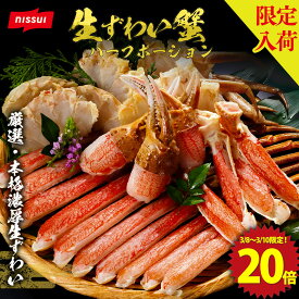 PS【3/8～3/10限定！P20倍！】【衝撃の50％OFF！9,980円→4,990円】【ニッスイ公式】 生ずわいがにハーフカット 750g 総重量1kg カニ ポーション かに 爪 ズワイガニ ずわいがに カット済 蟹 ハーフカット 蟹 むき身 鍋 カニしゃぶ 冷凍ストック 中容量化 カニ 送料無料