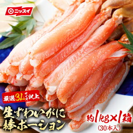 生ずわいがに棒ポーション 30本 約1kg [送料無料 カニ かに ズワイガニ カット むき身 かに鍋 しゃぶしゃぶ かにしゃぶ お取り寄せ 贈答 ギフト ニッスイ ポーション 蟹つめ 蟹 むき身］ カニしゃぶ かにしゃぶ