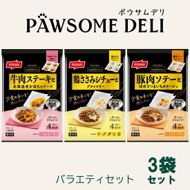 ポウサムデリ PAWSOME DELI バラエティセット2（各1袋　3袋セット） ドッグフード 冷凍 ペットフード 犬 ウェットフード 犬 ドッグフード 冷凍食品 ドッグフード 国産 ドッグフード 食べる 日本 フード 犬 ドックフード 冷食 食いつき抜群 偏食 涙やけ 小型犬