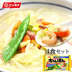 ニッスイ ちゃんぽん 4食セット[わが家の麺自慢シリーズ ちゃんぽん ちゃんぽん麺 ちゃんぽんスープ ちゃんぽん鍋 皿うどん チャンポン セット 冷凍 野菜 冷凍食品 ニッスイ］