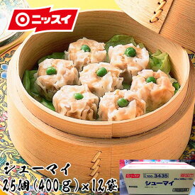 シューマイ　25個（400g）1ケース（12袋）［ニッスイ 業務用 まとめ買い 冷凍食品 焼売 シューマイ シュウマイ しゅうまい 点心 中華おかず おつまみ ランチ 昼食 夕食 お弁当 もう一品］