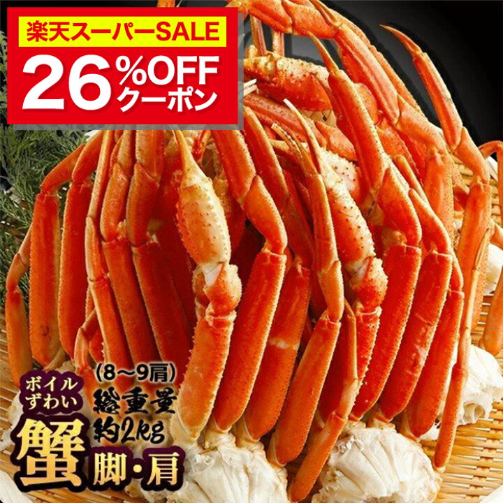 楽天市場 スーパーsale 32円offクーポン 送料無料 ボイルズワイガニ 総重量 約2kg 脚 肩 8 9肩入 かに ニッスイ カニ 蟹 おいしい かにしゃぶ 日本水産 ズワイガニ かに セクション 蟹つめ 蟹 むき身 カニしゃぶ ズワイ蟹 ズワイ 海鮮 食べ物 ニッスイ