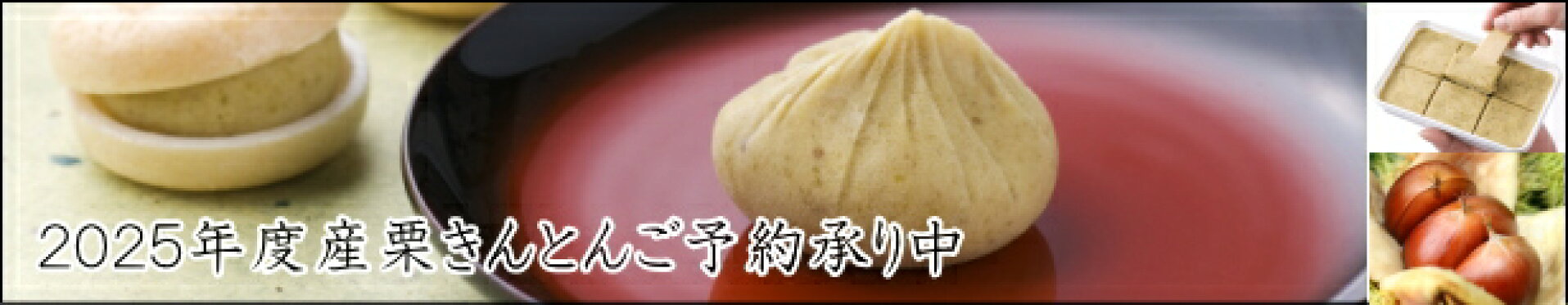 栗きんとん販売中