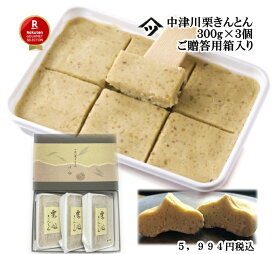 【2025年度産】中津川栗きんとん300g×3個ひとまとめご贈答用箱入り【送料別】